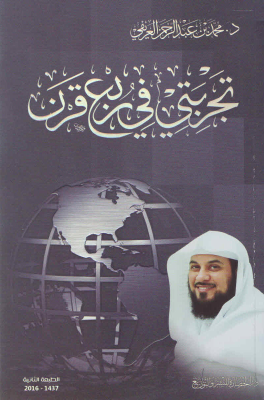 تجربتي بربع قرن.pdf